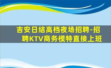 邵阳夜总会招聘
